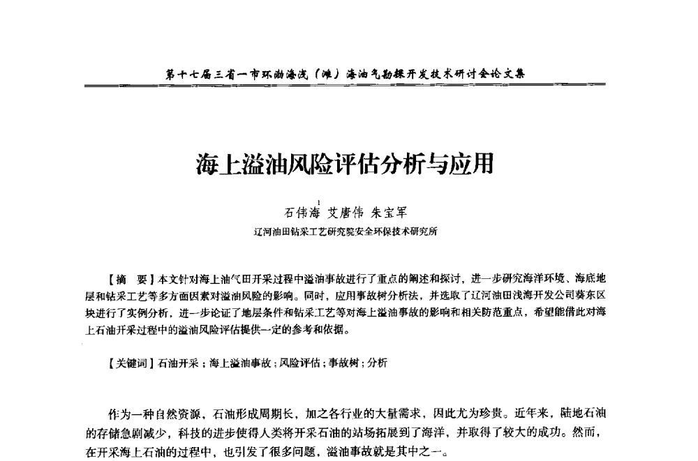 海上溢油风险评估分析与应用 - 第十七届三省一市环渤海浅(滩)海油气勘探开发技术研讨会
