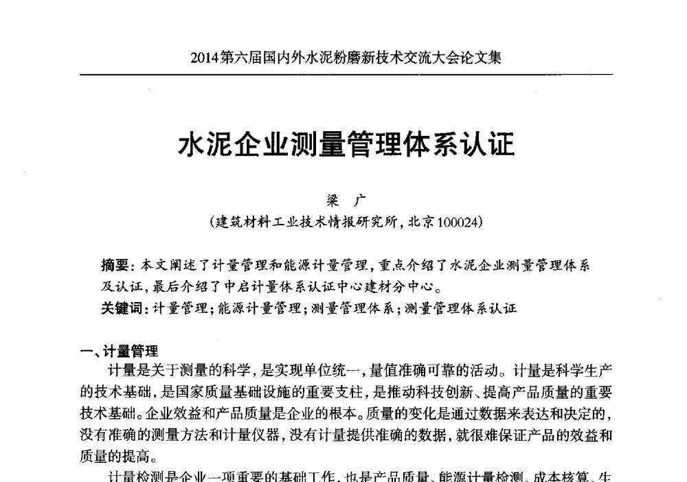 水泥企业测量管理体系认证 - 2014第六届国内外水泥粉磨新技术交流大会