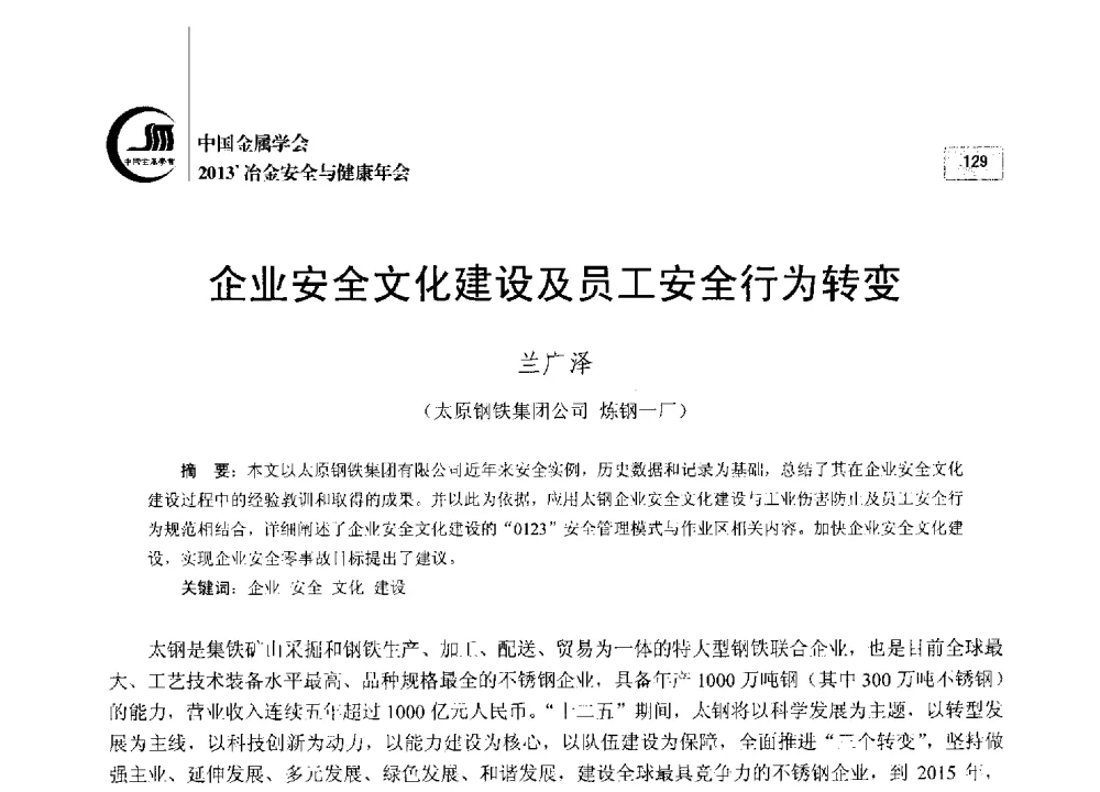 企业安全文化建设及员工安全行为转变 - 2013中国金属学会冶金安全与健康年会