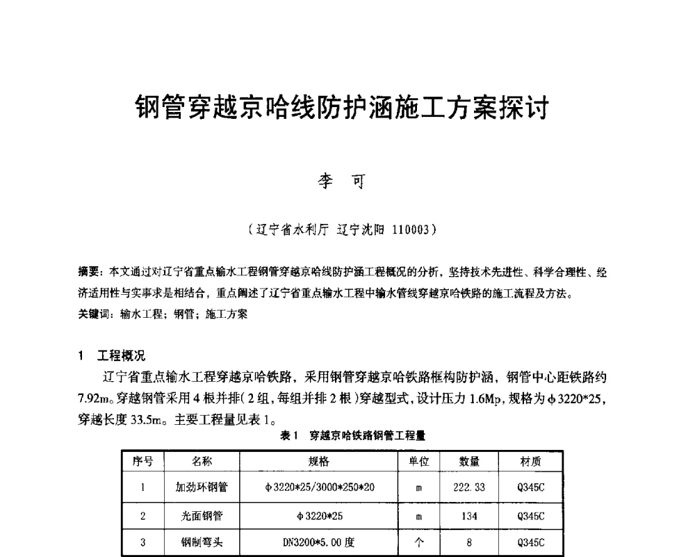 钢管穿越京哈线防护涵施工方案探讨 - 辽宁省水利学会2014年学术年会