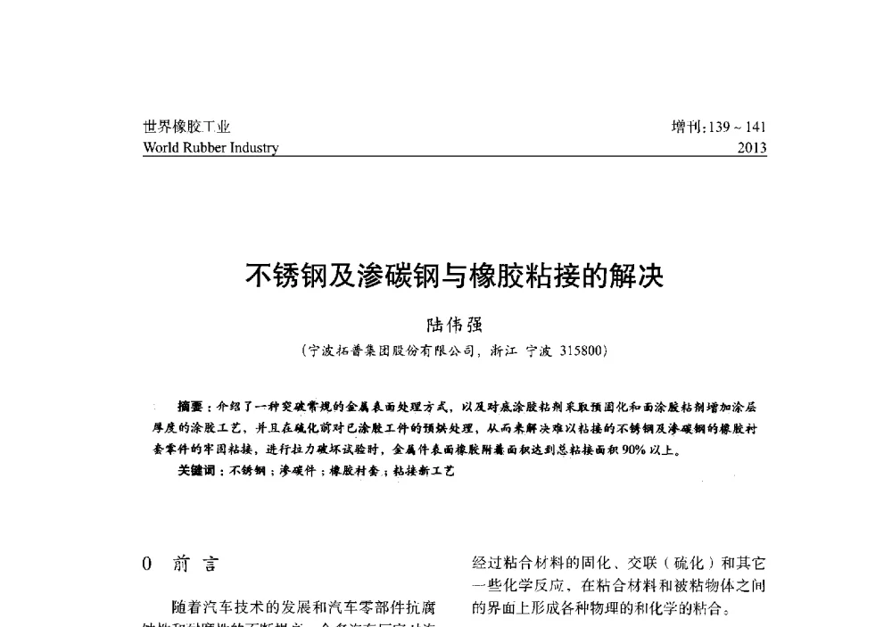 不锈钢及渗碳钢与橡胶粘接的解决 - 橡胶与各类基材的粘合与工艺研究首届研讨会