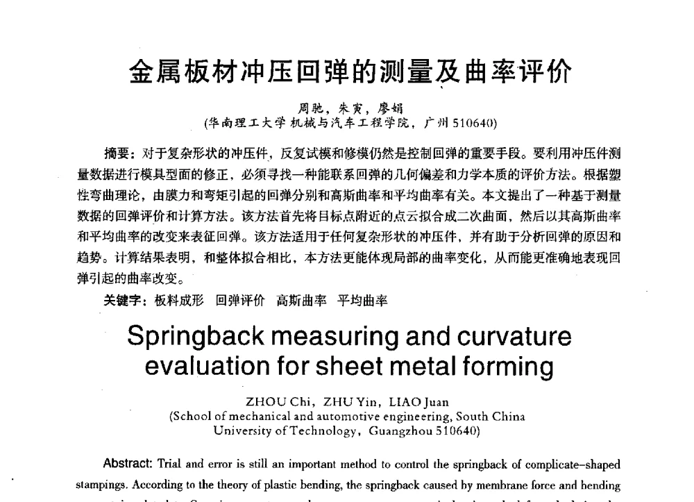 金属板材冲压回弹的测量及曲率评价 - 第三届全国地方机械工程学会学术年会暨海峡两岸机械科技论坛