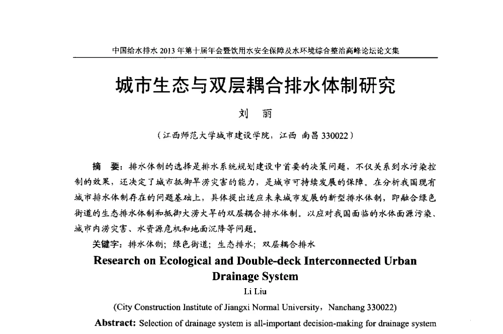 城市生态与双层耦合排水体制研究 - 2013《中国给水排水》杂志社第十届年会暨饮用水安全保障及水环境综合整治 高峰论坛