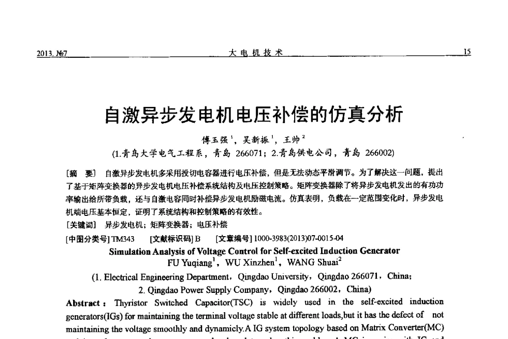 自激异步发电机电压补偿的仿真分析 - 中国电机工程学会大电机专业委员会、中国电工技术学会大电机专业委员会2013年学术年会