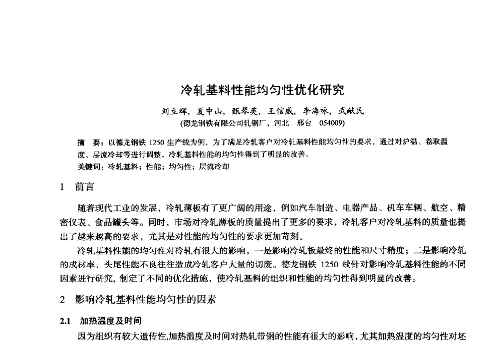 冷轧基料性能均匀性优化研究 - 2014年全国轧钢生产技术会议