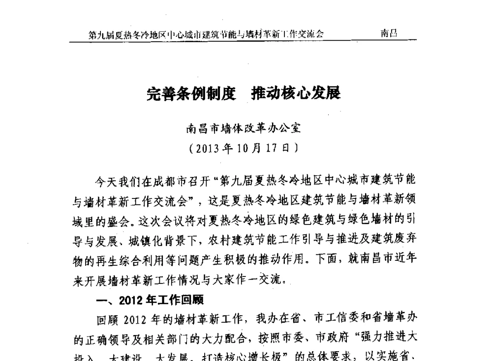 完善条例制度推动核心发展 - 第九届夏热冬冷地区中心城市建筑节能与墙材革新工作交流会