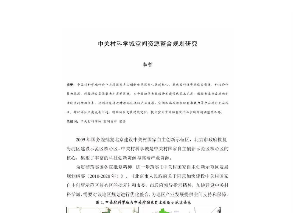 中关村科学城空间资源整合规划研究 - 2011中国城市规划年会