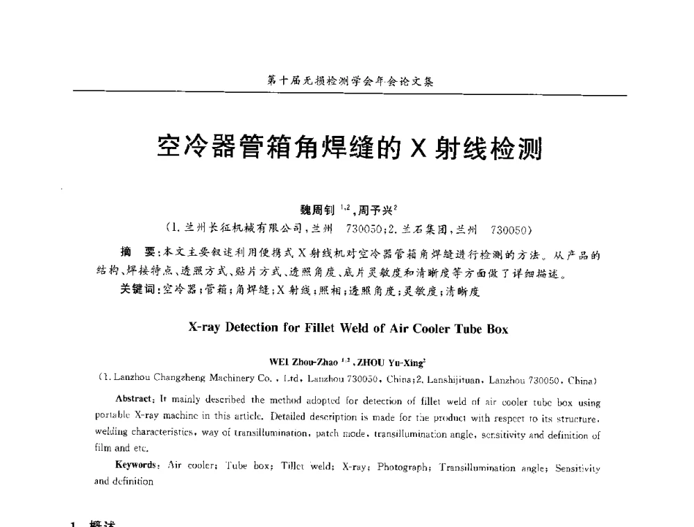 空冷器管箱角焊缝的X射线检测 - 第十届全国无损检测学术年会