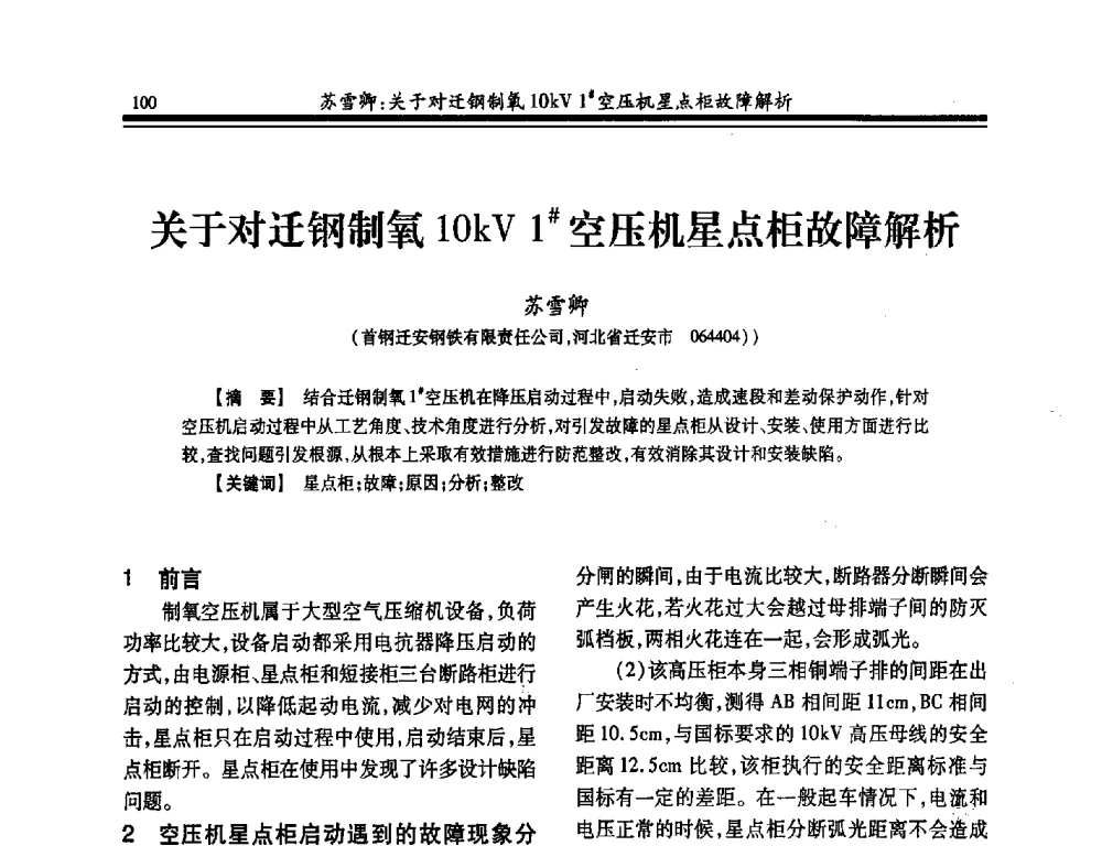 关于对迁钢制氧1OkV 1#空压机星点柜故障解析 - 2014年全国冶金企业制氧专业年会