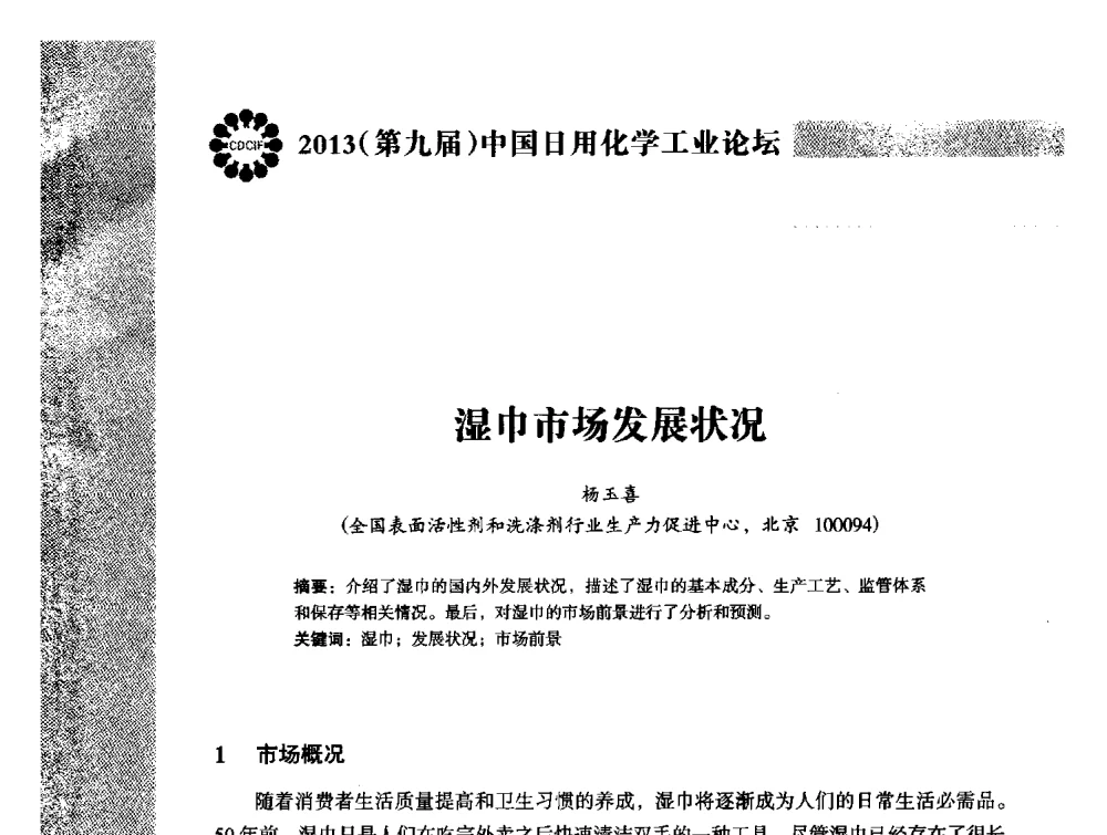 湿巾市场发展状况 - 2013(第九届)中国日用化学工业论坛