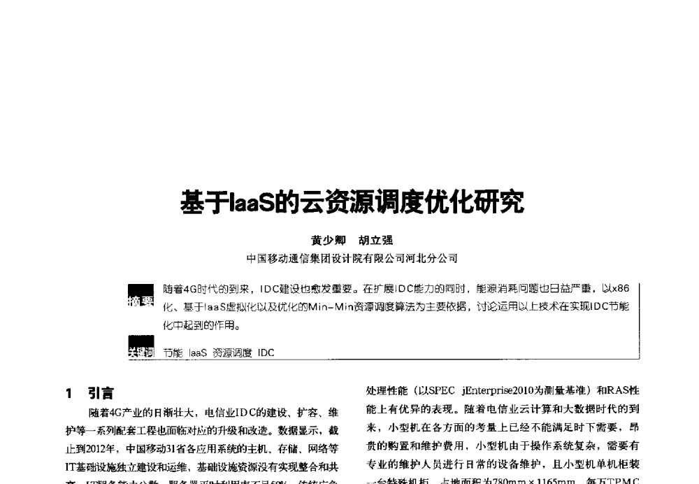 基于IaaS的云资源调度优化研究 - 2014年中国通信能源会议