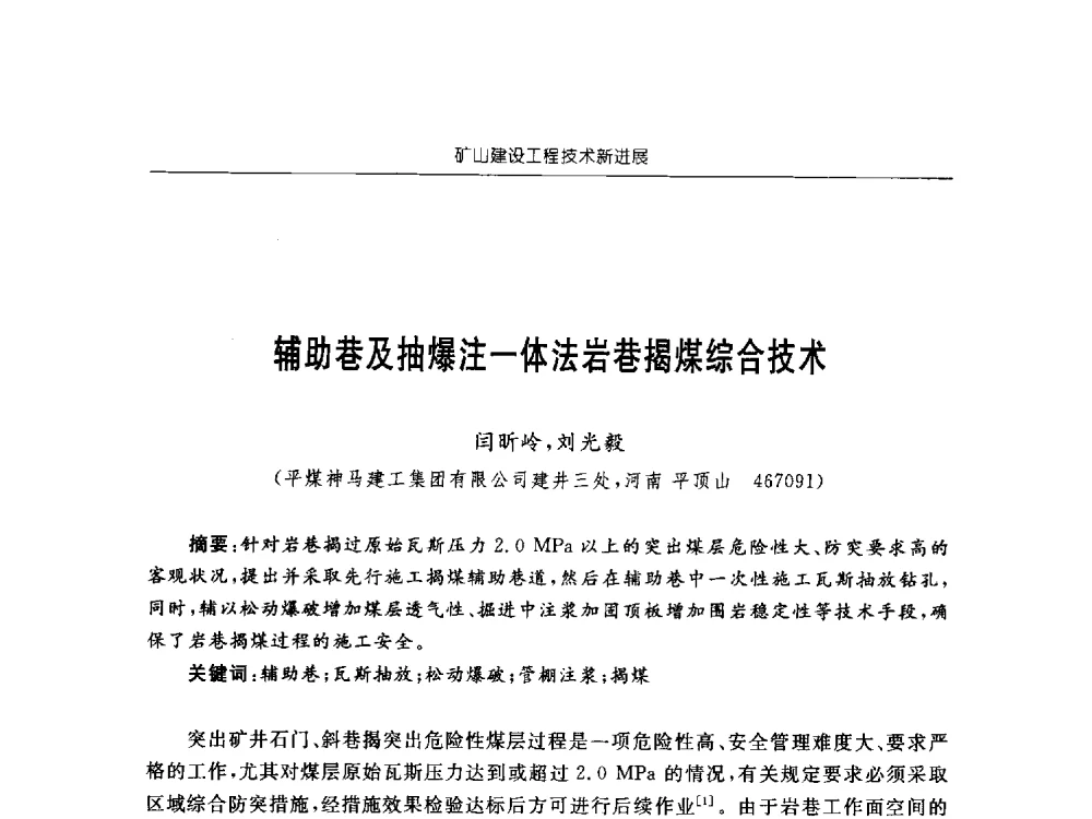辅助巷及抽爆注一体法岩巷揭煤综合技术 - 2013年全国矿山建设学术会议