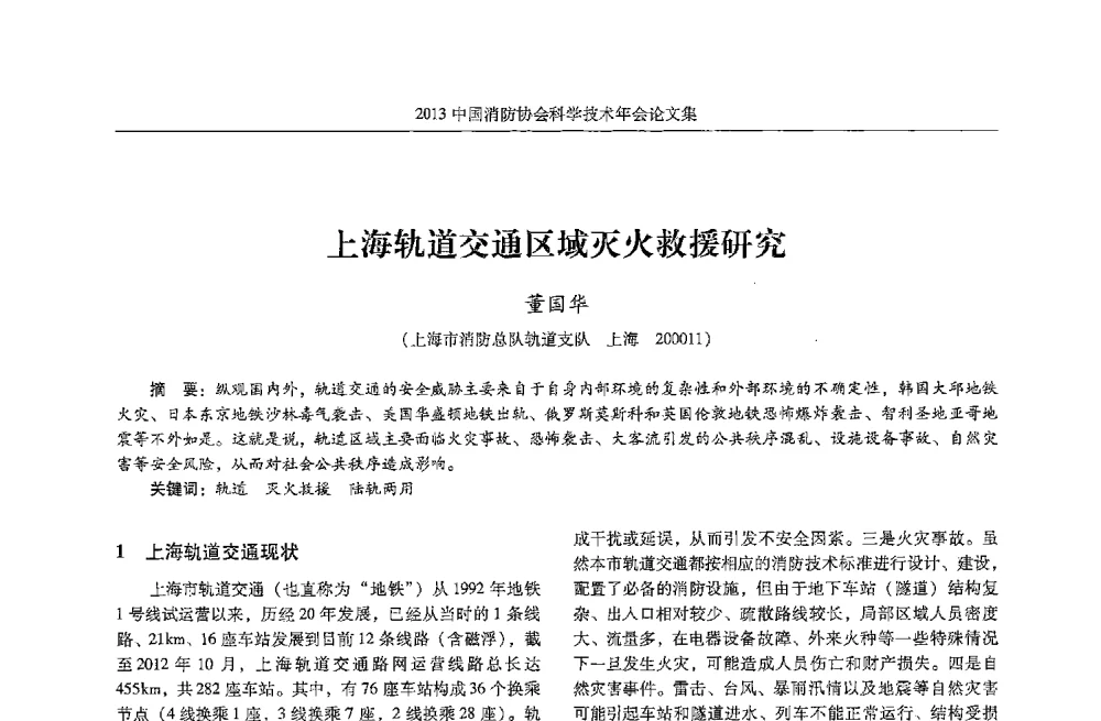 上海轨道交通区域灭火救援研究 - 2013中国消防协会科学技术年会