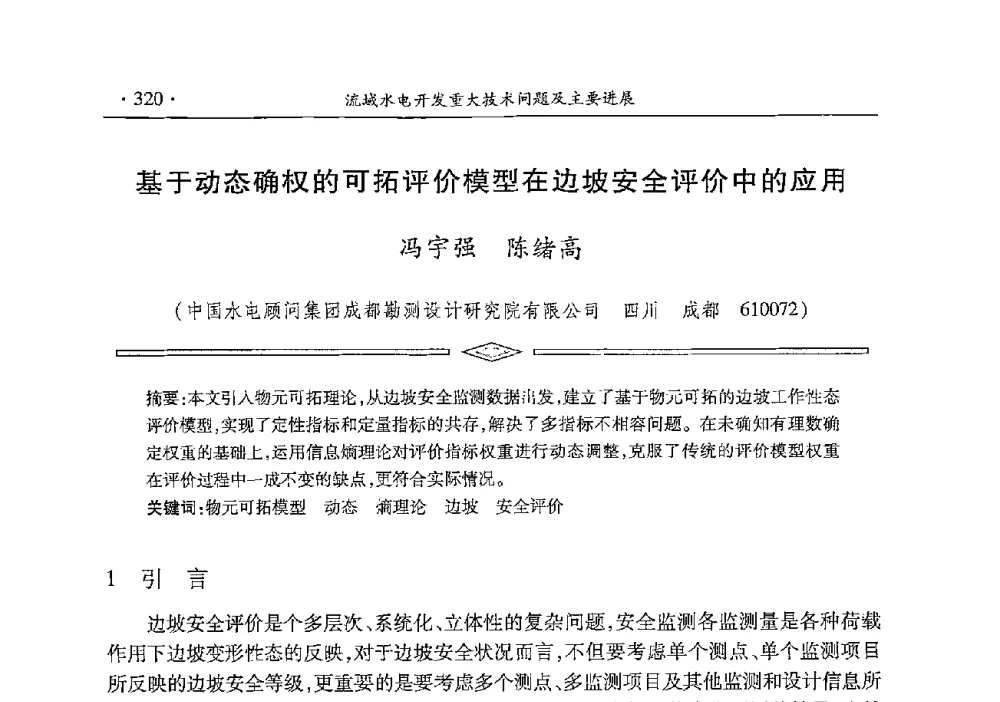 基于动态确权的可拓评价模型在边坡安全评价中的应用 - 雅砻江虚拟研究中心2014年度学术年会