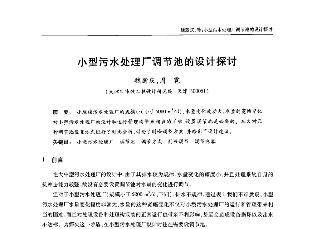 小型污水处理厂调节池的设计探讨 - 中国土木工程学会水工业分会全国排水委员会2014年年会