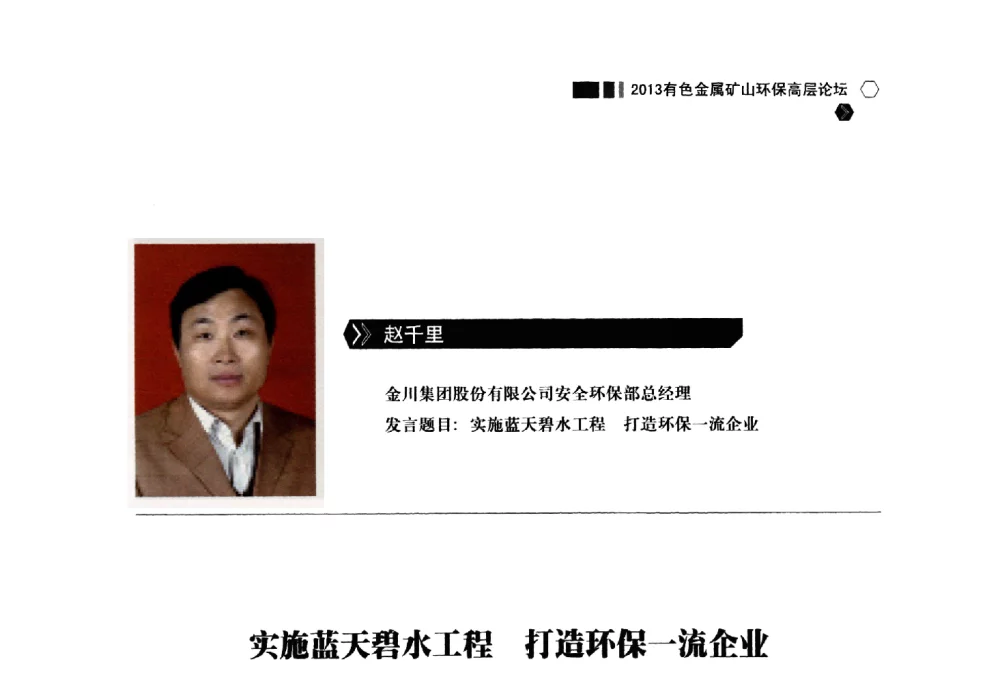 实施蓝天碧水工程打造环保一流企业 - 中国有色金属学会2013有色金属矿山环保高层论坛
