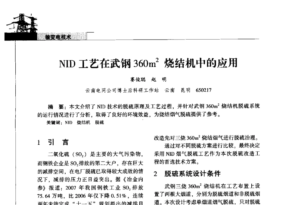 NID工艺在武钢360m2烧结机中的应用 - 2011年云南电力技术论坛