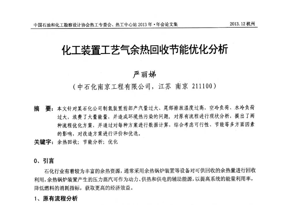化工装置工艺气余热回收节能优化分析 - 中国石油和化工勘察设计协会热工设计专业委员会、全国化工热工设计技术中心站2013年年会