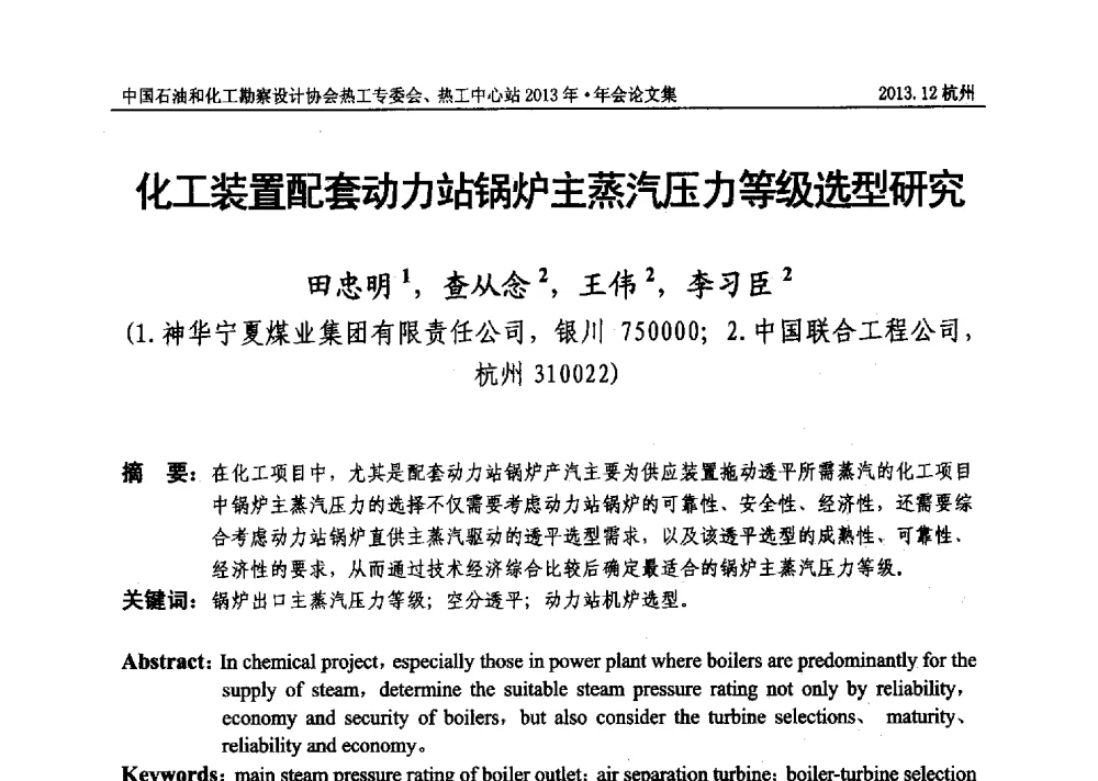 化工装置配套动力站锅炉主蒸汽压力等级选型研究 - 中国石油和化工勘察设计协会热工设计专业委员会、全国化工热工设计技术中心站2013年年会