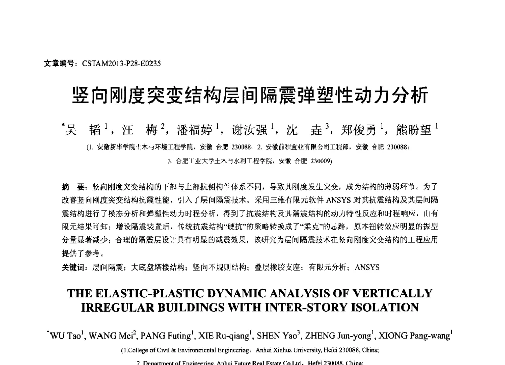 竖向刚度突变结构层间隔震弹塑性动力分析 - 第22届全国结构工程学术会议