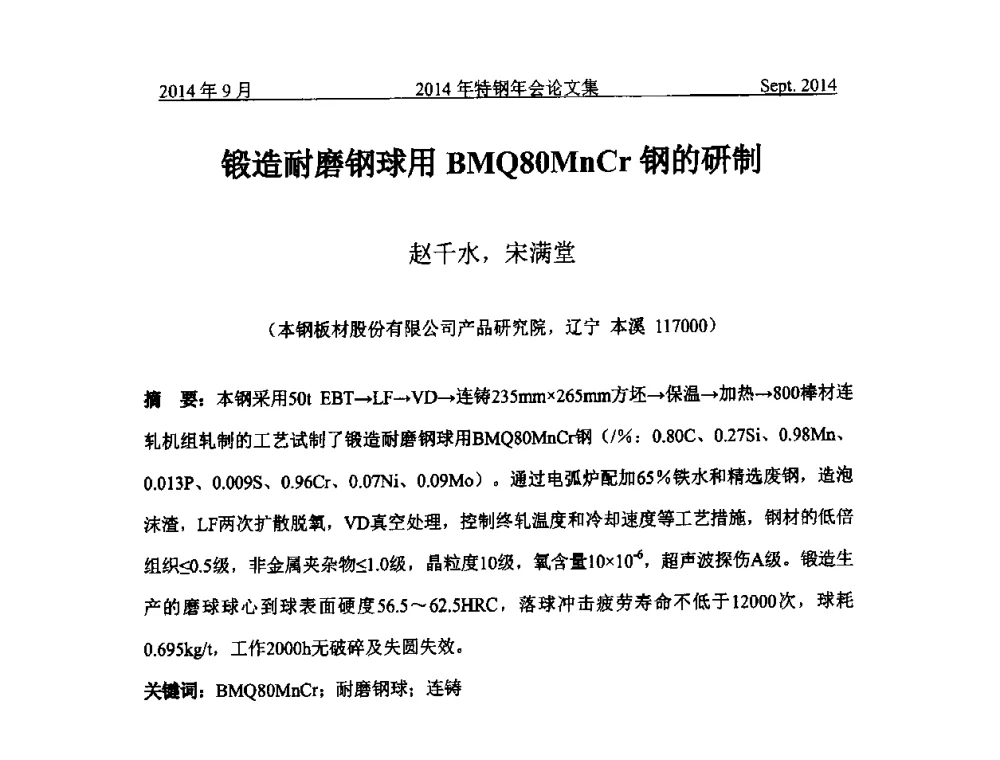 锻造耐磨钢球用BMQ80MnCr钢的研制 - 中国金属学会特钢分会特钢冶炼学术委员会2014年全国特钢年会