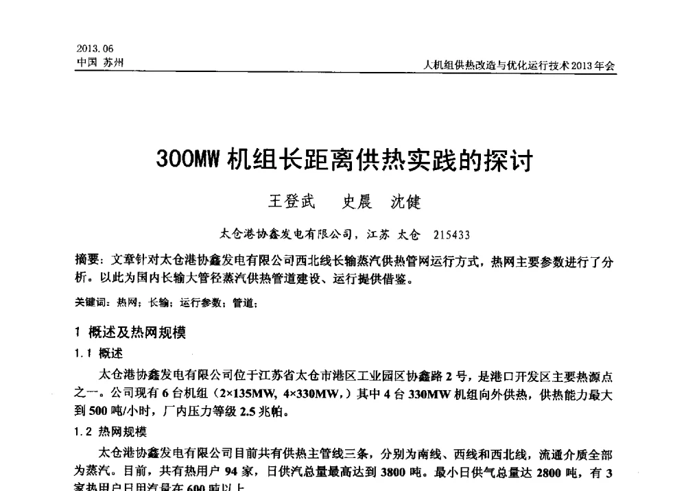 300MW机组长距离供热实践的探讨 - 大机组供热改造与优化运行技术2013年会