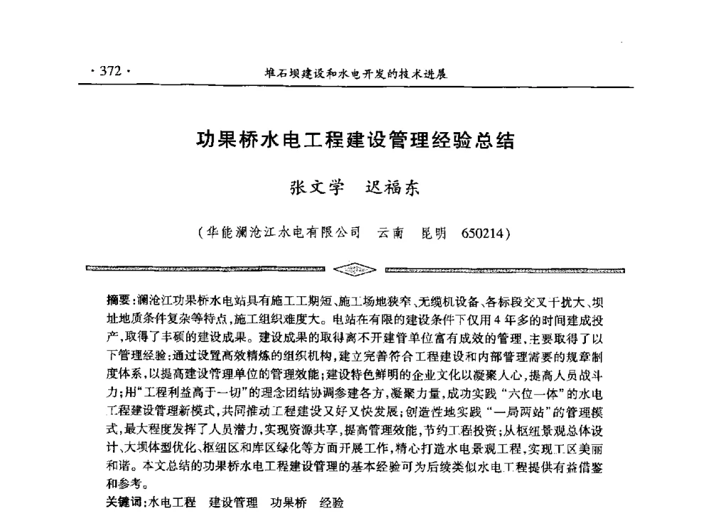 功果桥水电工程建设管理经验总结 - 水电2013大会——中国大坝协会2013学术年会暨第三届堆石坝国际研讨会