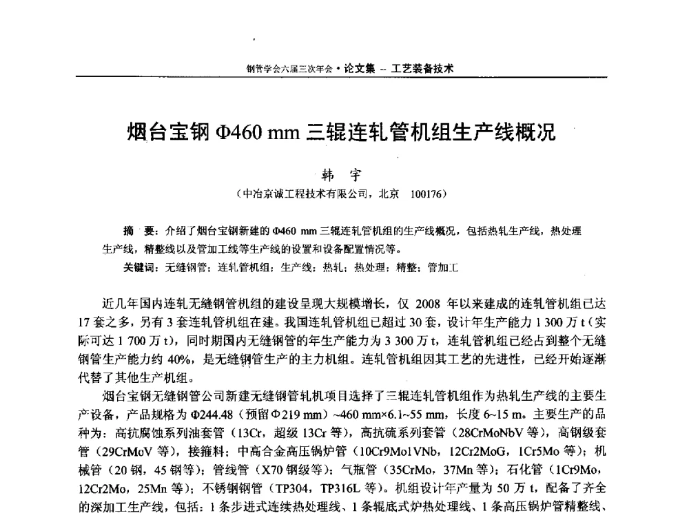 烟台宝钢Φ460 mm三辊连轧管机组生产线概况 - 中国金属学会轧钢学会钢管学术委员会六届三次年会