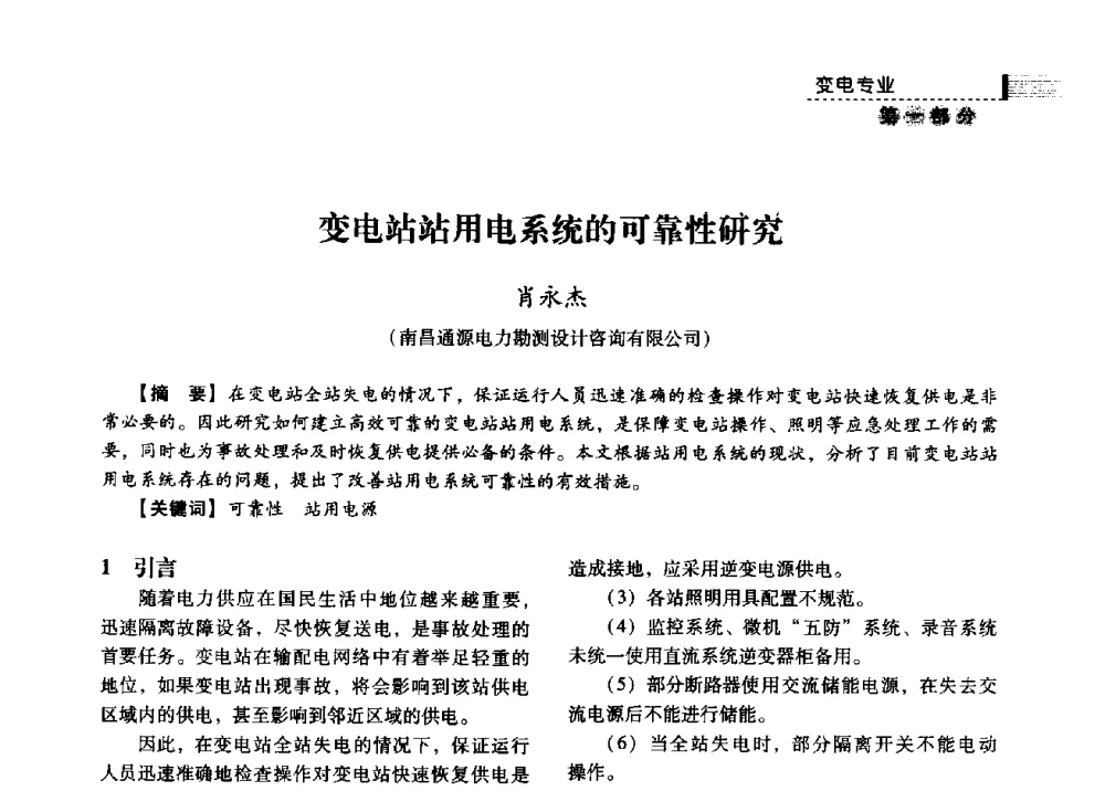 变电站站用电系统的可靠性研究 - 中国电力规划设计协会2013年供用电设计技术交流会