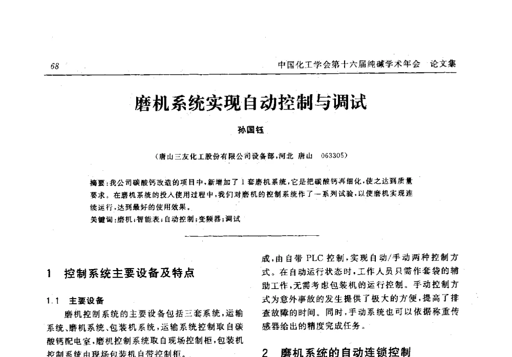 磨机系统实现自动控制与调试 - 中国化工学会无机酸碱盐专业委员会第十六届纯碱学术年会