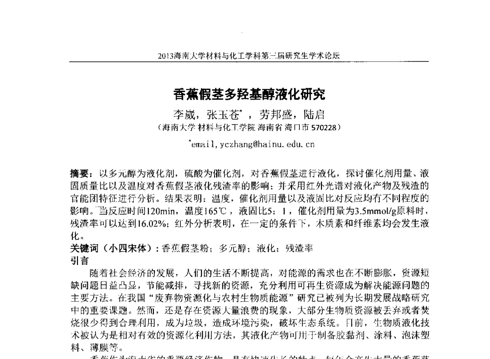 香蕉假茎多羟基醇液化研究 - 2013海南大学材料与化工学科第三届研究生学术论坛