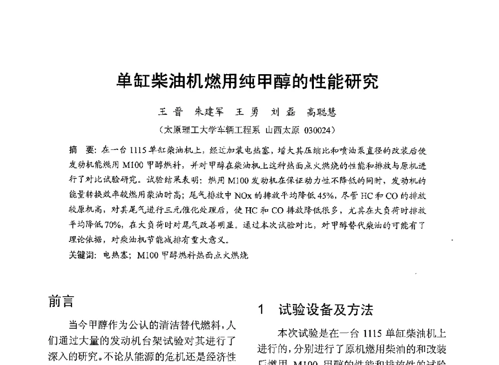 单缸柴油机燃用纯甲醇的性能研究 - 中国内燃机学会2013年学术年会暨油品与清洁燃料分会和山西省内燃机学会联合学术年会