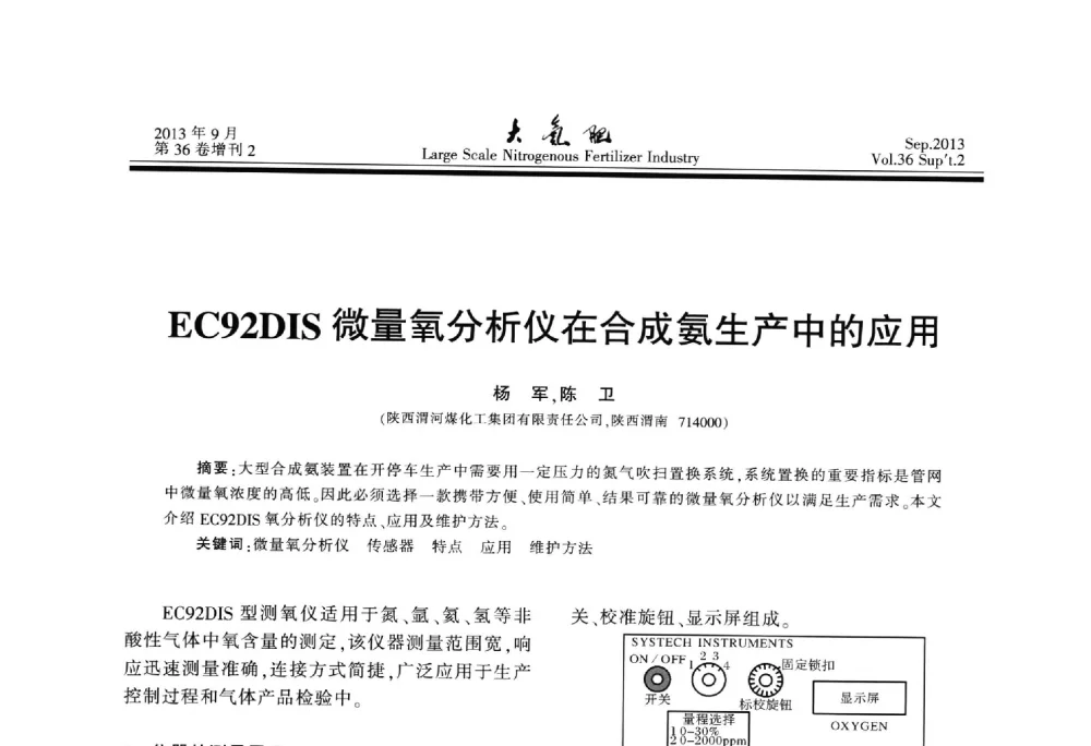 EC92DIS微量氧分析仪在合成氨生产中的应用 - 第二十一届全国大型合成氨装置技术年会