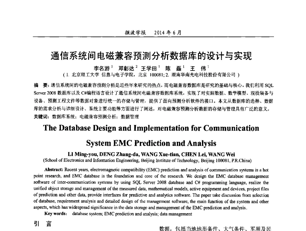通信系统间电磁兼容预测分析数据库的设计与实现 - 2014年全国电磁兼容与防护技术学术会议