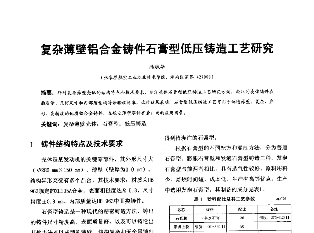 复杂薄壁铝合金铸件石膏型低压铸造工艺研究 - 第七届中国铸造质量标准论坛