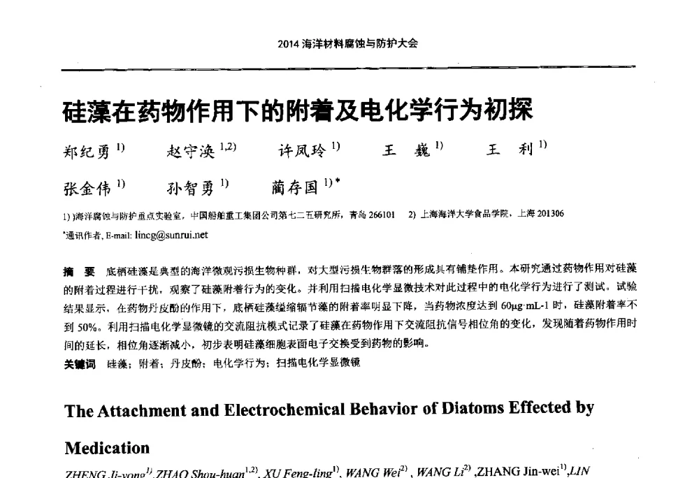 硅藻在药物作用下的附着及电化学行为初探 - 2014海洋材料腐蚀与防护大会