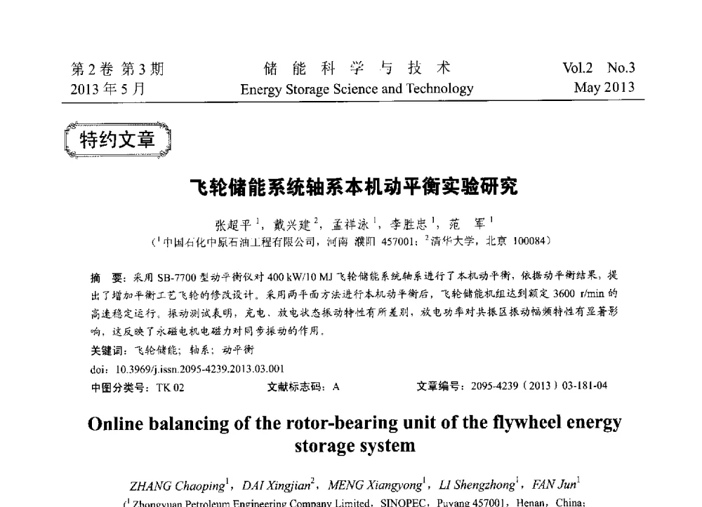 飞轮储能系统轴系本机动平衡实验研究 - 2013第三届北京国际储能大会