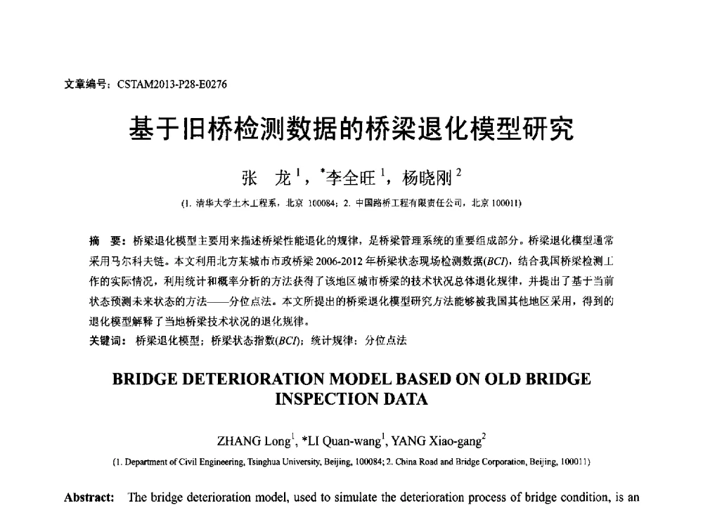 基于旧桥检测数据的桥梁退化模型研究 - 第22届全国结构工程学术会议