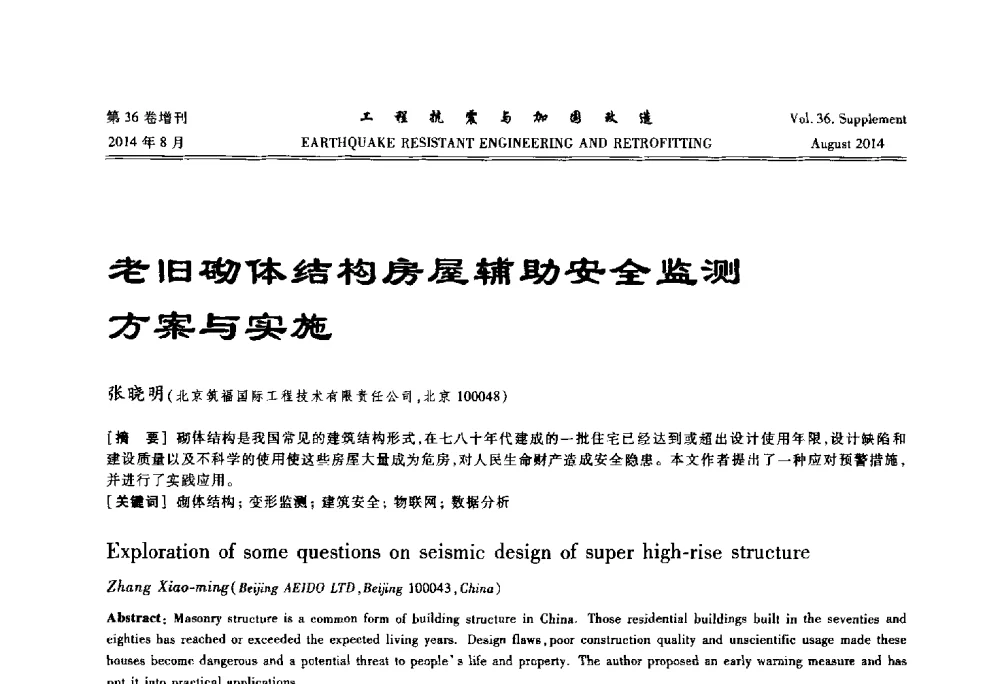 老旧砌体结构房屋辅助安全监测方案与实施 - 第二届全国建筑防灾技术交流会