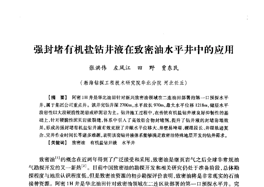 强封堵有机盐钻井液在致密油水平井中的应用 - 2013年度钻井技术研讨会暨第十三届石油钻井院(所)长会议
