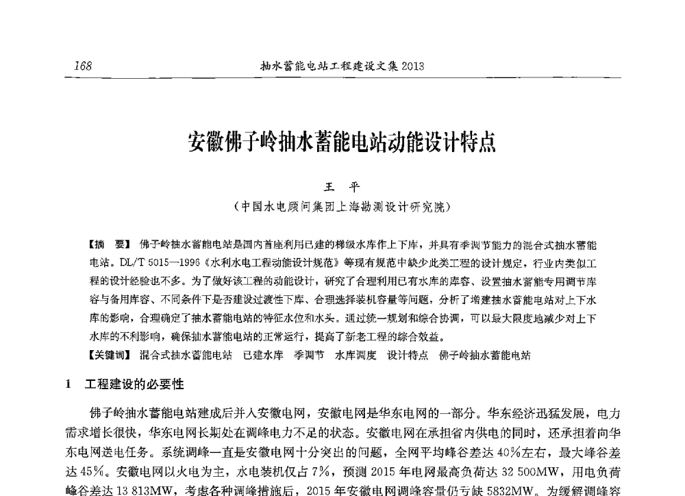 安徽佛子岭抽水蓄能电站动能设计特点 - 2013年抽水蓄能学术年会