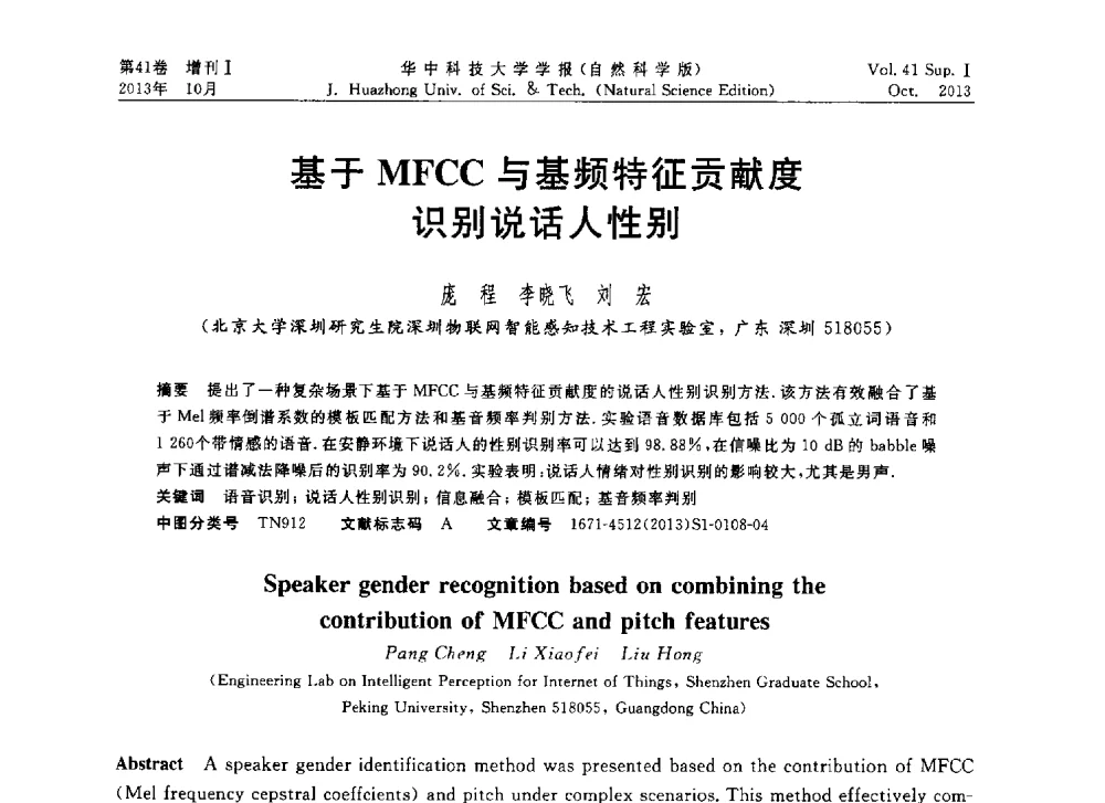 基于MFCC与基频特征贡献度识别说话人性别 - 第十届中国智能机器人会议