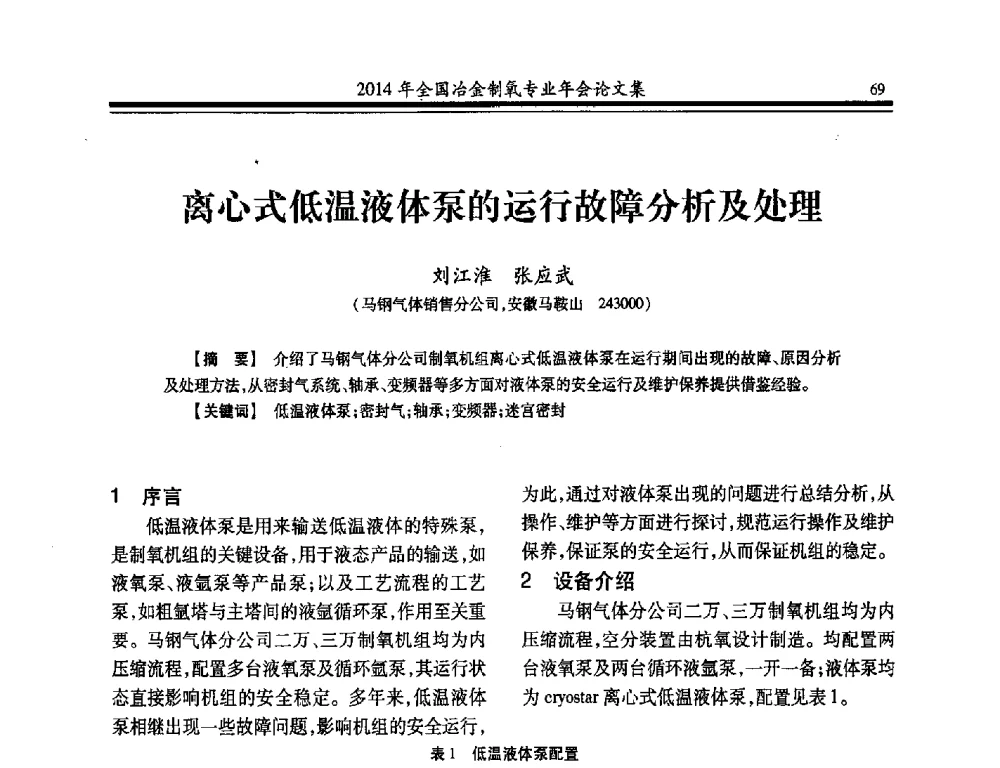 离心式低温液体泵的运行故障分析及处理 - 2014年全国冶金企业制氧专业年会