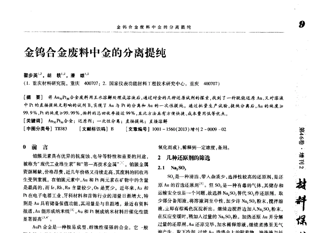金钨合金废料中金的分离提纯 - 第八届中国功能材料及其应用学术会议