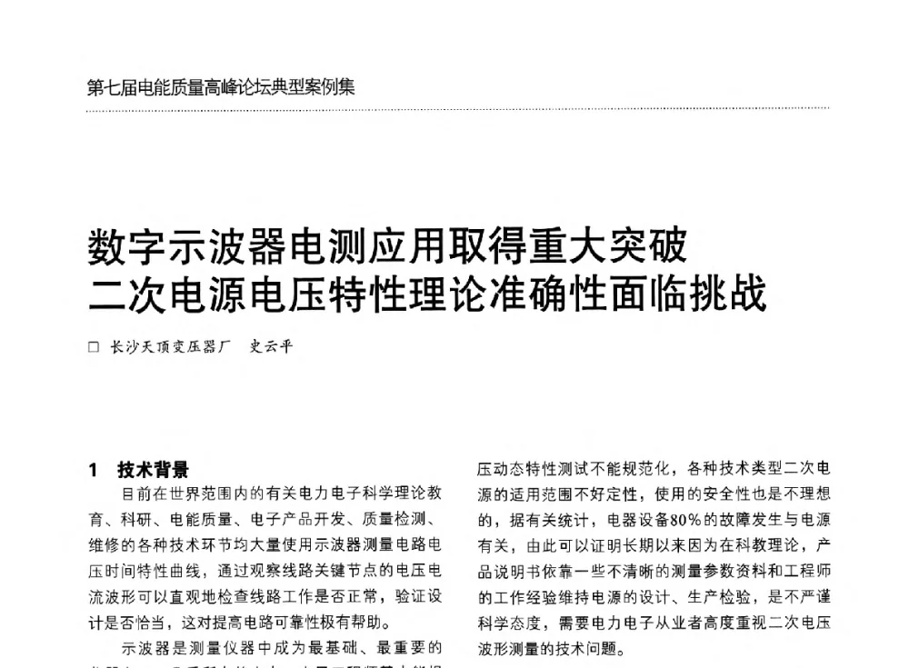 数字示波器电测应用取得重大突破二次电源电压特性理论准确性面临挑战 - 第七届电能质量高峰论坛