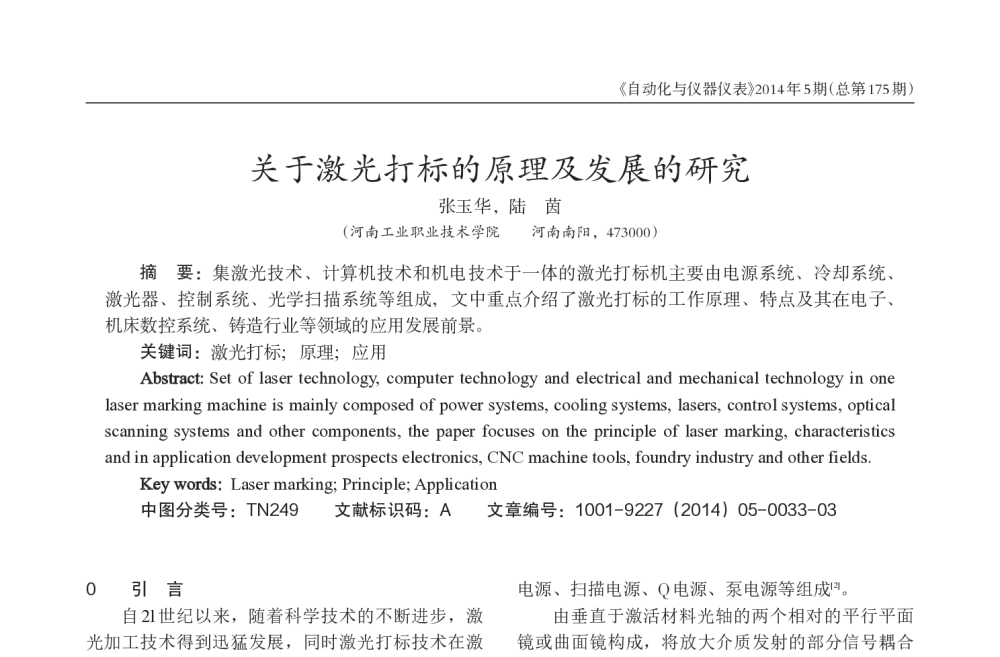 关于激光打标的原理及发展的研究 - 西南三省一市自动化与仪器仪表学术年会
