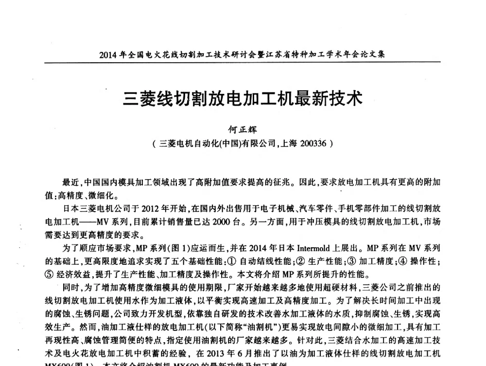 三菱线切割放电加工机最新技术 - 2014年全国电火花线切割加工技术研讨会暨江苏省特种加工学术年会