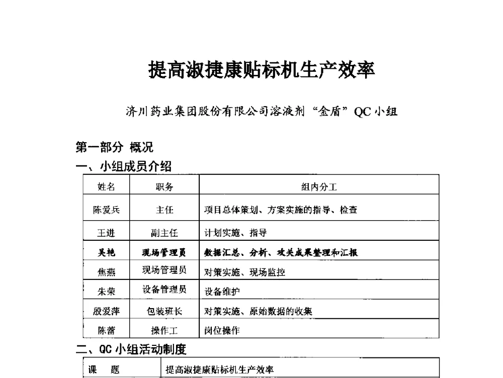 提高淑捷康贴标机生产效率 - 第34次全国医药行业QC小组成果发表交流会