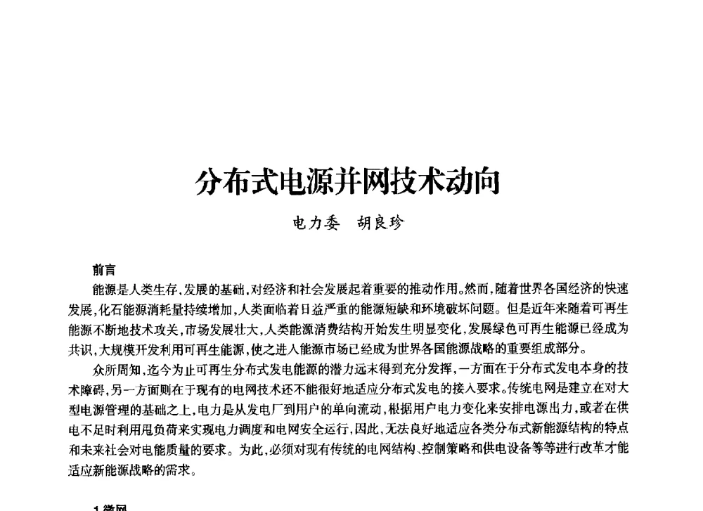 分布式电源并网技术动向 - 上海市老科学技术工作者协会第十一届学术年会