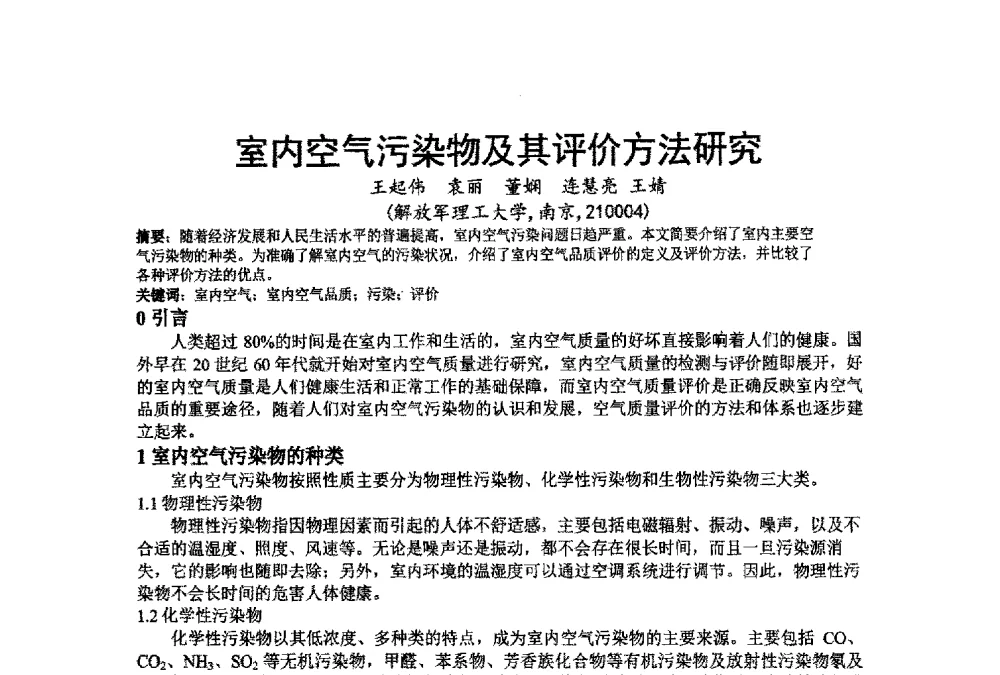 室内空气污染物及其评价方法研究 - 江苏省制冷学会第七次会员代表大会暨学术交流年会